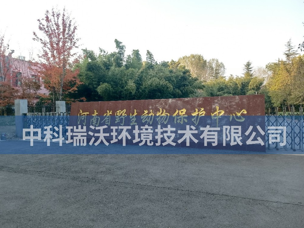 河南省鄭州市河南省野生動(dòng)物保護(hù)中心污水處理設(shè)備案例